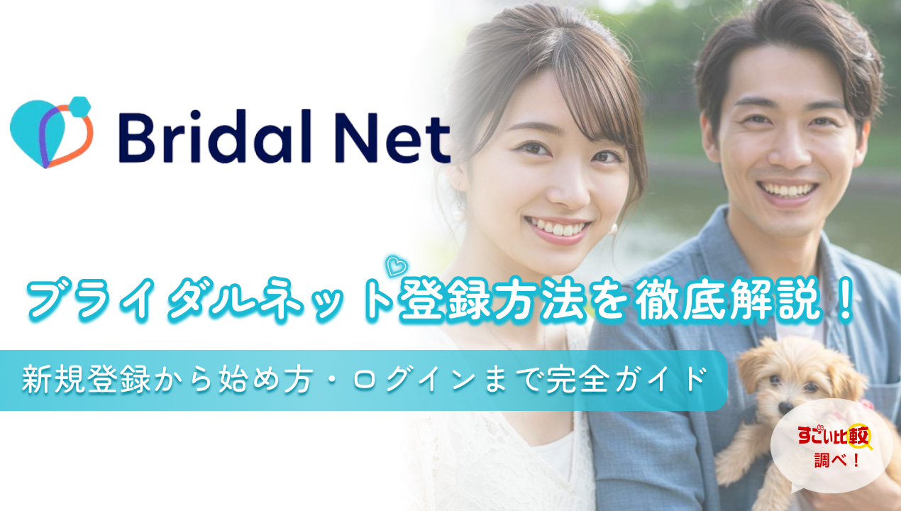 ブライダルネット（Bridal Net）の登録方法を徹底解説！新規登録から始め方・ログインまで完全ガイド
