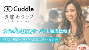 カドルと既婚者クラブを徹底比較！料金・機能・身バレ対策の違いまとめ