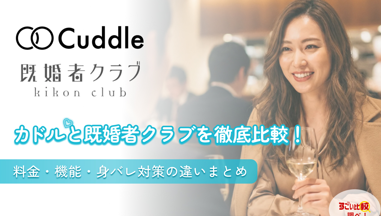カドルと既婚者クラブを徹底比較！料金・機能・身バレ対策の違いまとめ