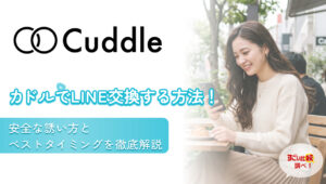 カドルでLINE交換する方法！安全な誘い方とベストタイミングを徹底解説