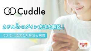カドルのログイン方法を解説！できない原因と対処法も網羅