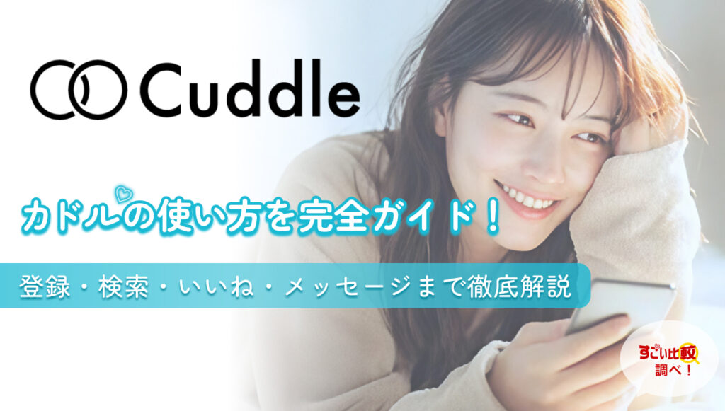 カドルの使い方を完全ガイド！登録・検索・いいね・メッセージまで徹底解説