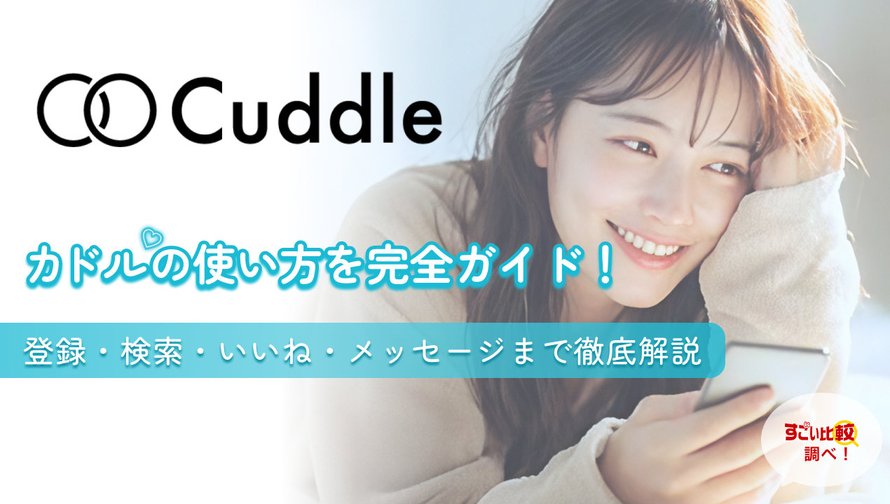 カドルの使い方を完全ガイド！登録・検索・いいね・メッセージまで徹底解説
