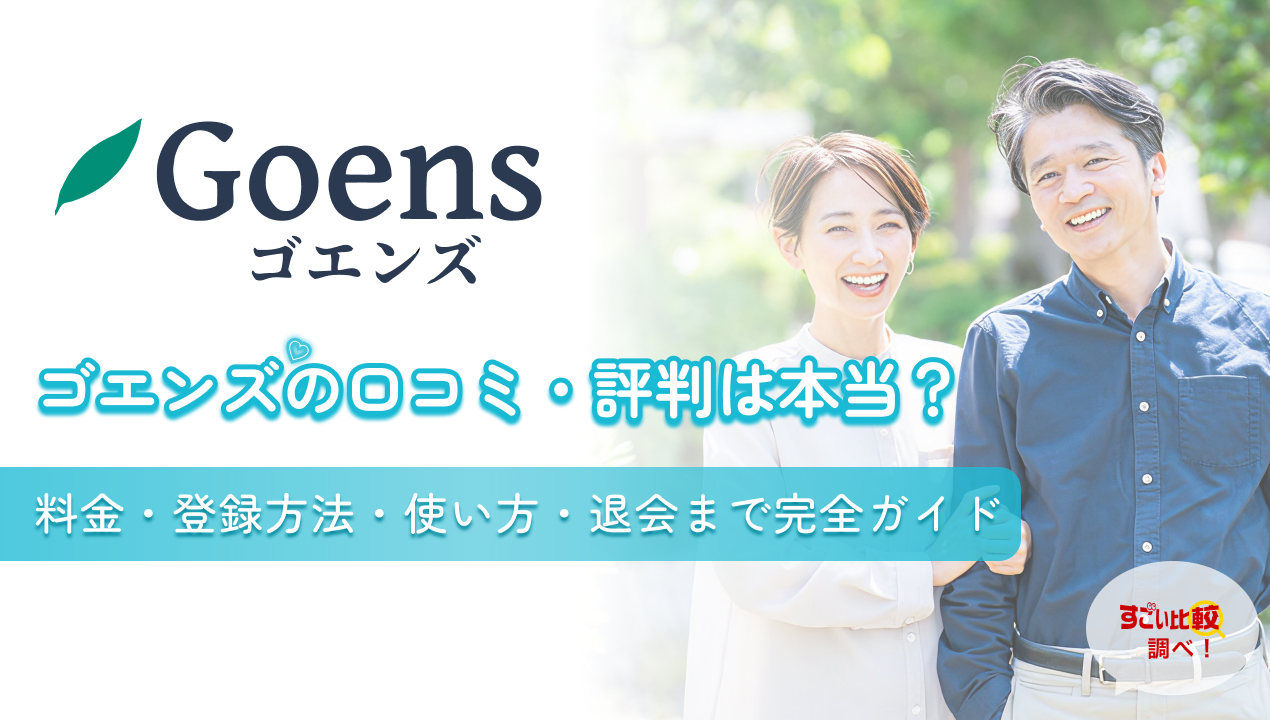 ゴエンズの口コミ・評判は本当？料金・登録方法・使い方・大会まで完全ガイド