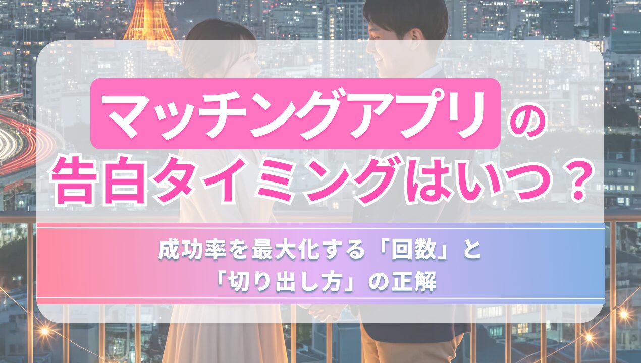 マッチングアプリの告白タイミングはいつ?成功率を最大化する「回数」と「切り出し方」の正解