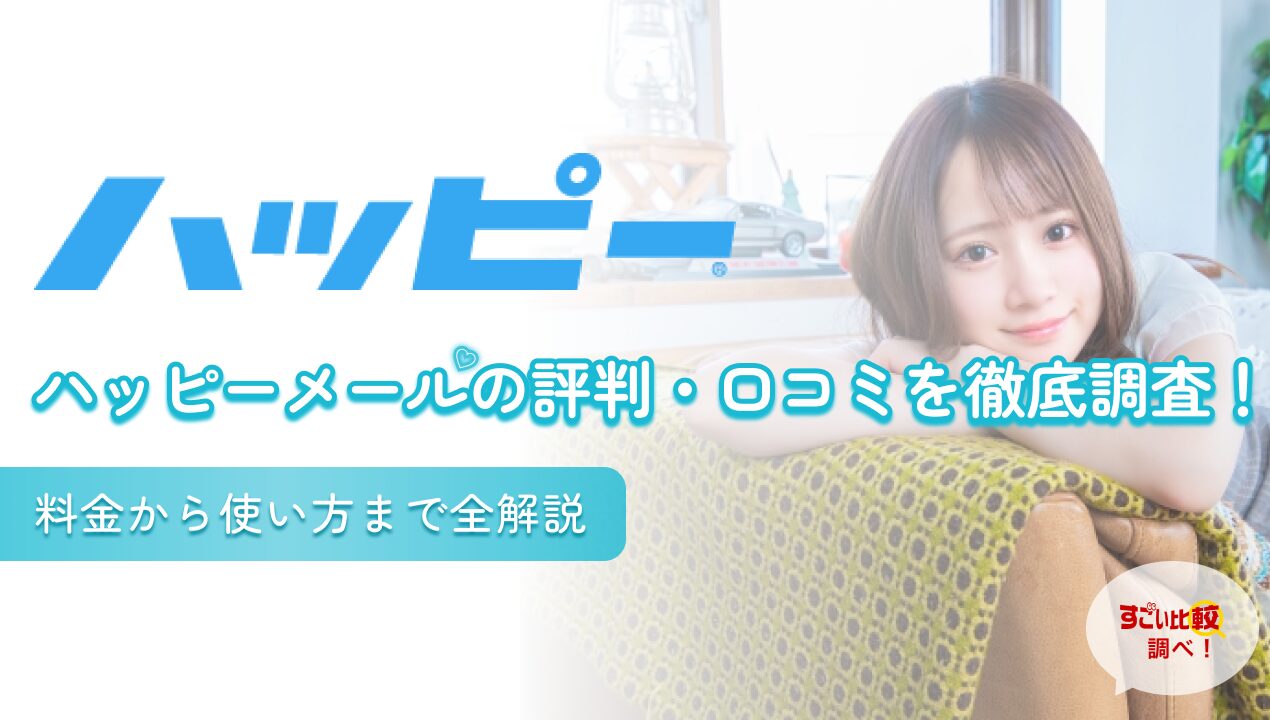 ハッピーメールの評判・口コミを徹底調査！料金から使い方まで全解説