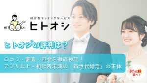 ヒトオシの評判は？口コミ・審査・料金を徹底解説！アプリ以上・相談所未満の「新世代婚活」の正体