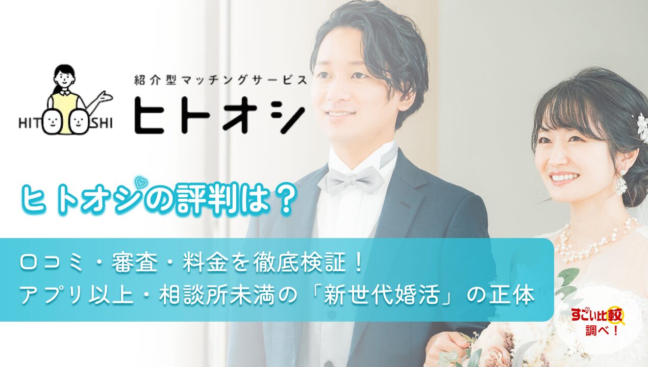 ヒトオシの評判は？口コミ・審査・料金を徹底解説！アプリ以上・相談所未満の「新世代婚活」の正体
