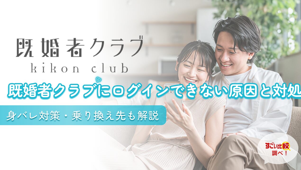 既婚者クラブにログインできない原因と対処 身バレ対策・乗り換え先も解説