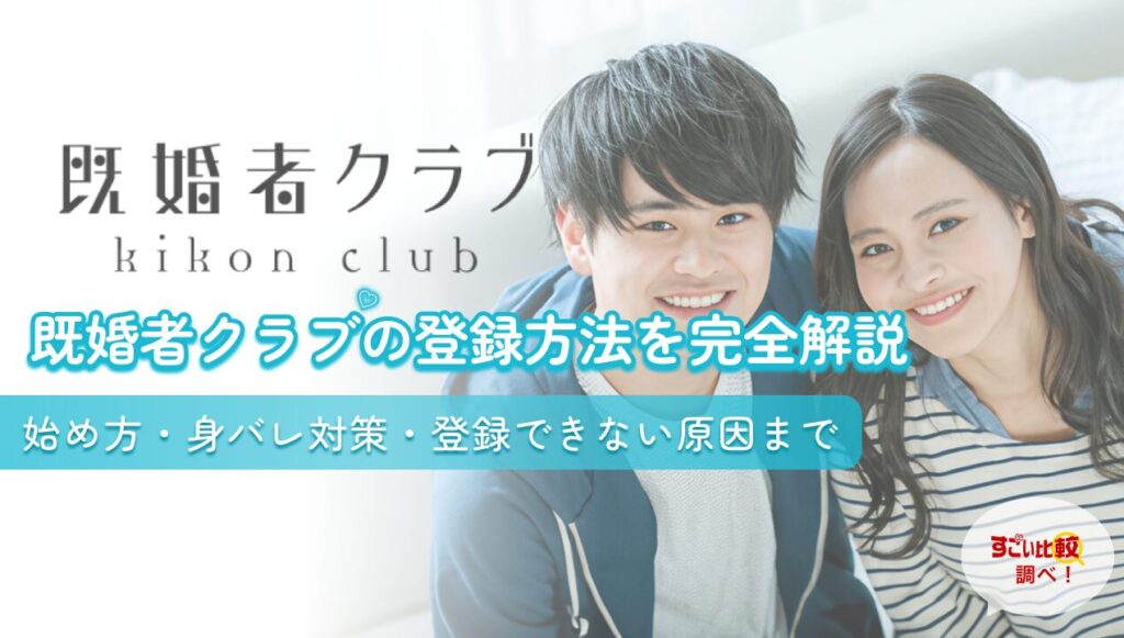 既婚者クラブの登録方法を完全解説。始め方・身バレ対策・登録できない原因まで