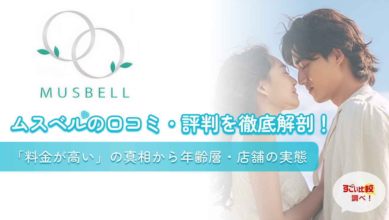 ムスベルの口コミ・評判を徹底解剖！「料金が高い」　の真相から年齢層・店舗の実態