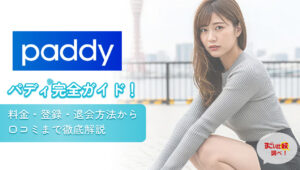 パディ（paddy）完全ガイド！料金・登録・退会方法から口コミまで徹底解説