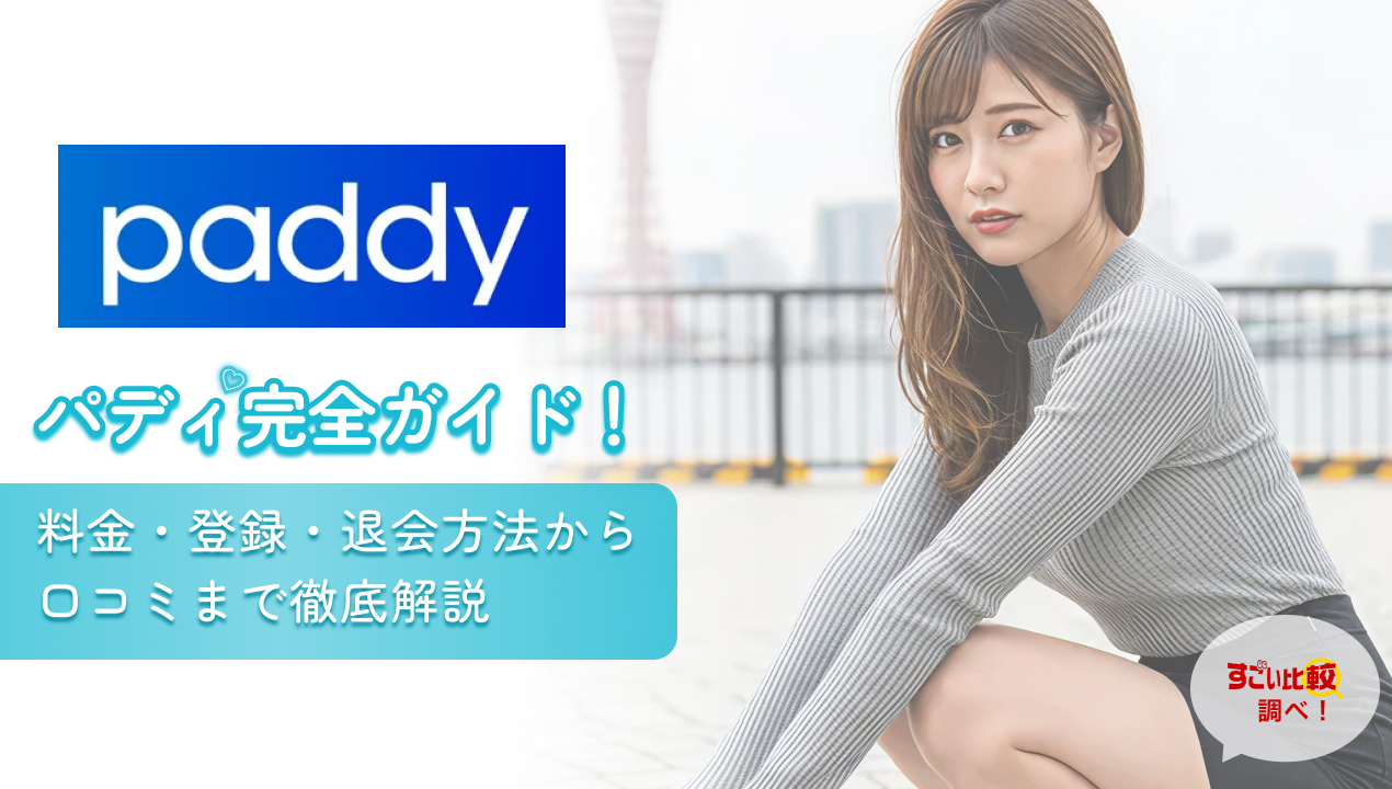 パディ(paddy)完全ガイド!料金・登録・退会方法から口コミまで徹底解説