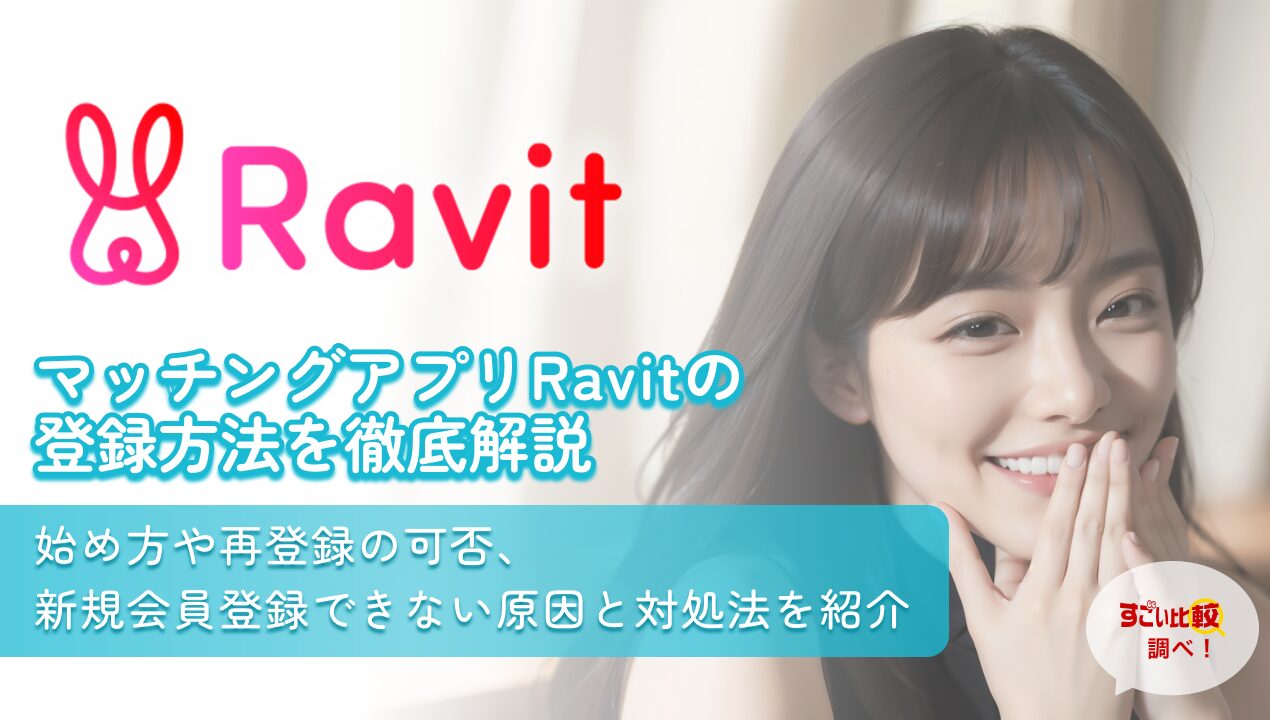 マッチングアプリRavitの登録方法を徹底解説 始め方や再登録の可否、新規登録できない原因と対処法を紹介