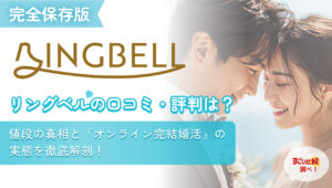 リングベルの口コミ・評判は？値段の真相と「オンライン完全完結」の実態を徹底解剖！