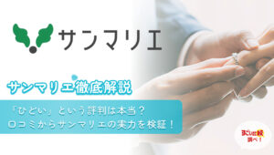 サンマリエ徹底解説 「ひどい」という評判は本当？口コミからサンマリエの実力を検証