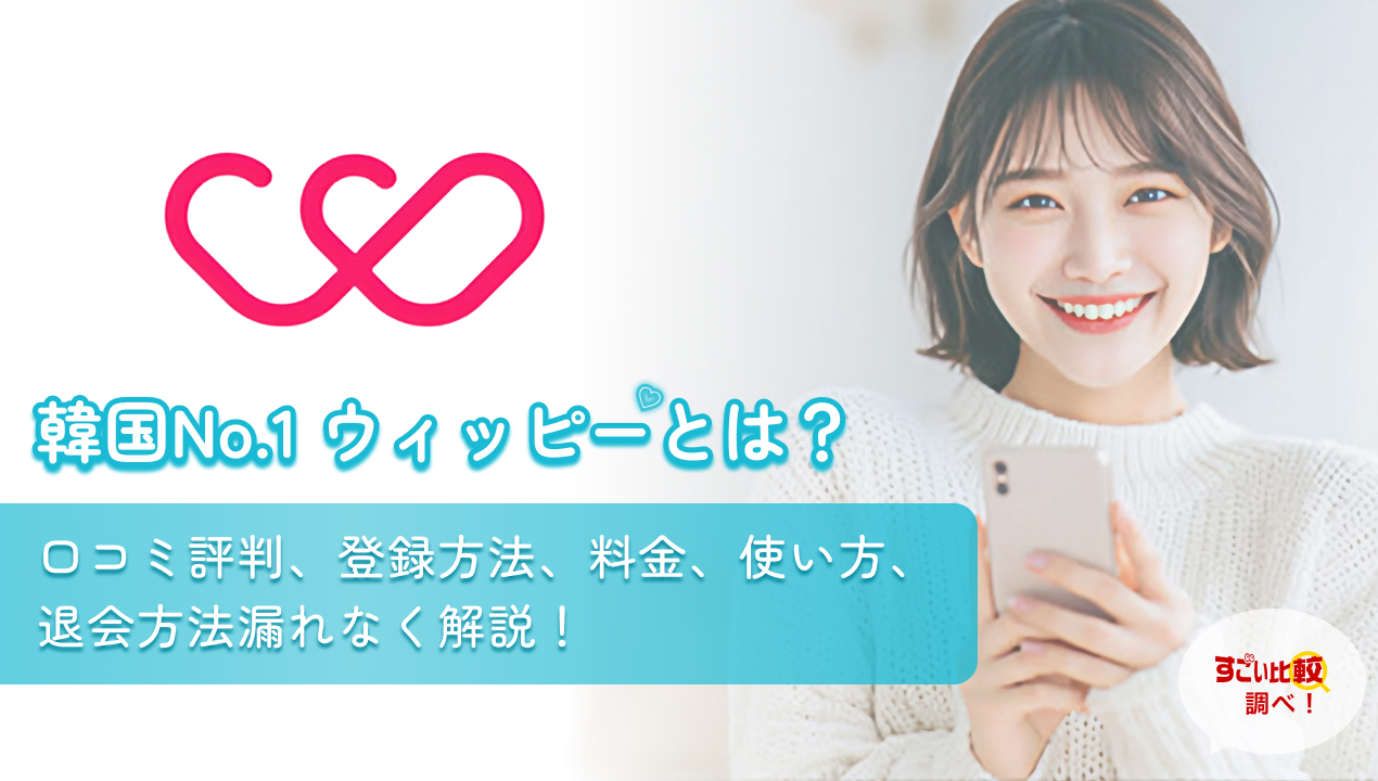 韓国No.1 ウィッピーとは？口コミ評判、登録方法、料金、使い方、退会方法漏れなく解説！