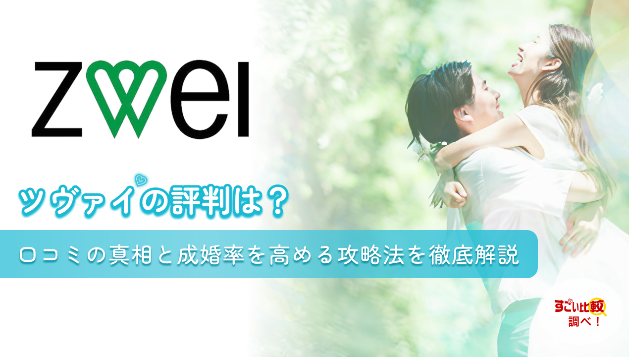 ツヴァイの評判は？口コミの真相と成婚率を高める攻略法を徹底解説