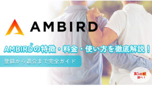 AMBIRD（アンバード）の特徴・料金・使い方を徹底解説！登録から退会まで完全ガイド