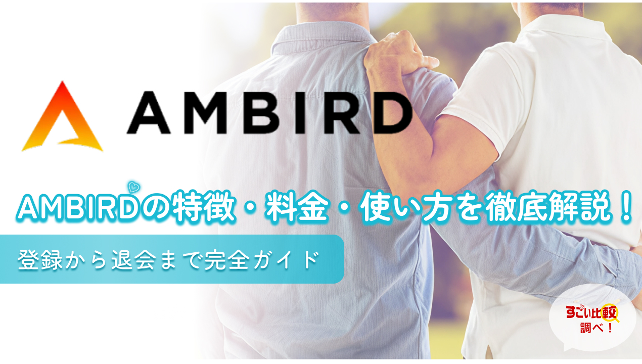 AMBIRD（アンバード）の特徴・料金・使い方を徹底解説！登録から退会まで完全ガイド