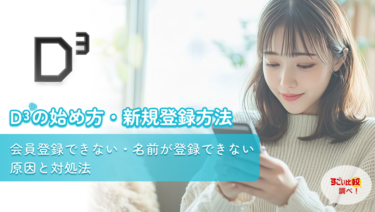D³(旧Dine:ディースリー)の始め方・新規登録方法|会員登録できない・名前が登録できない原因と対処法