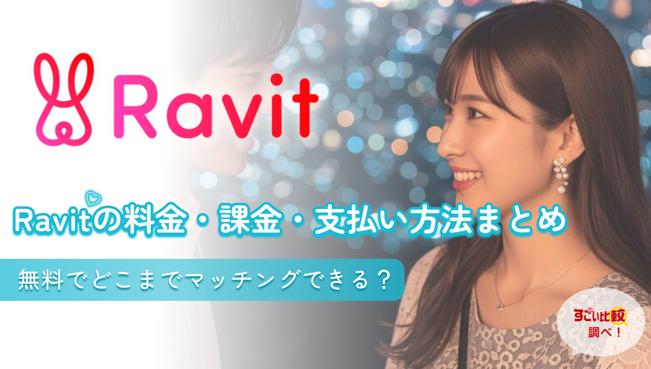 Ravit（ラビット）の料金・課金・支払い方法まとめ｜無料でどこまでマッチングできる？