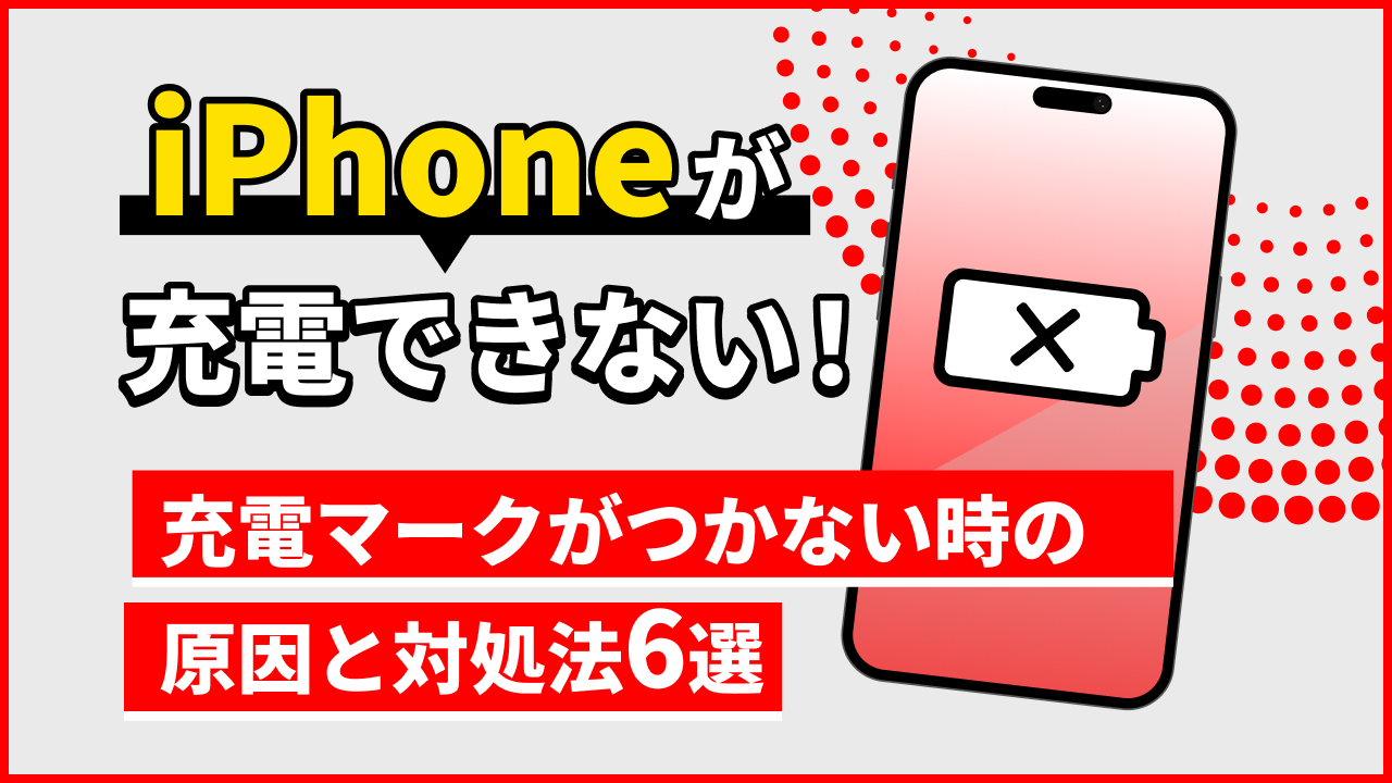iPhoneが充電できない！充電マークがつかない時の原因と対処法6選