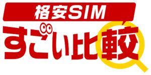 すごい比較格安SIM