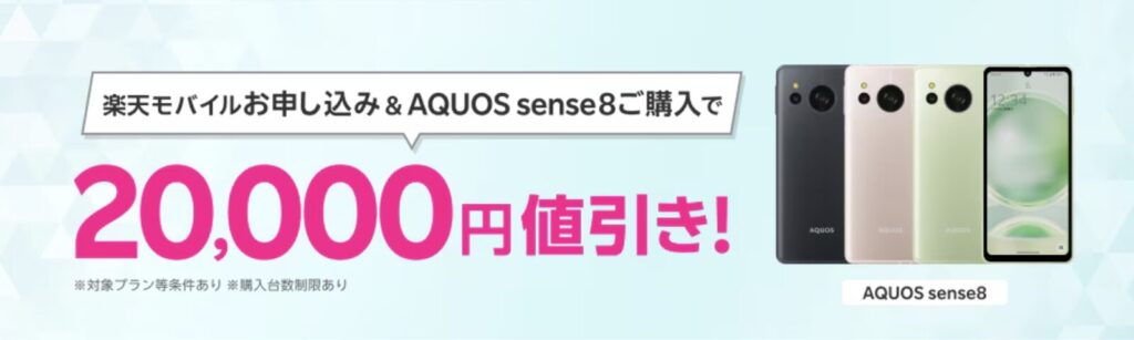 楽天モバイルの申込と同時にAQUOS sense8購入で20,000円割引