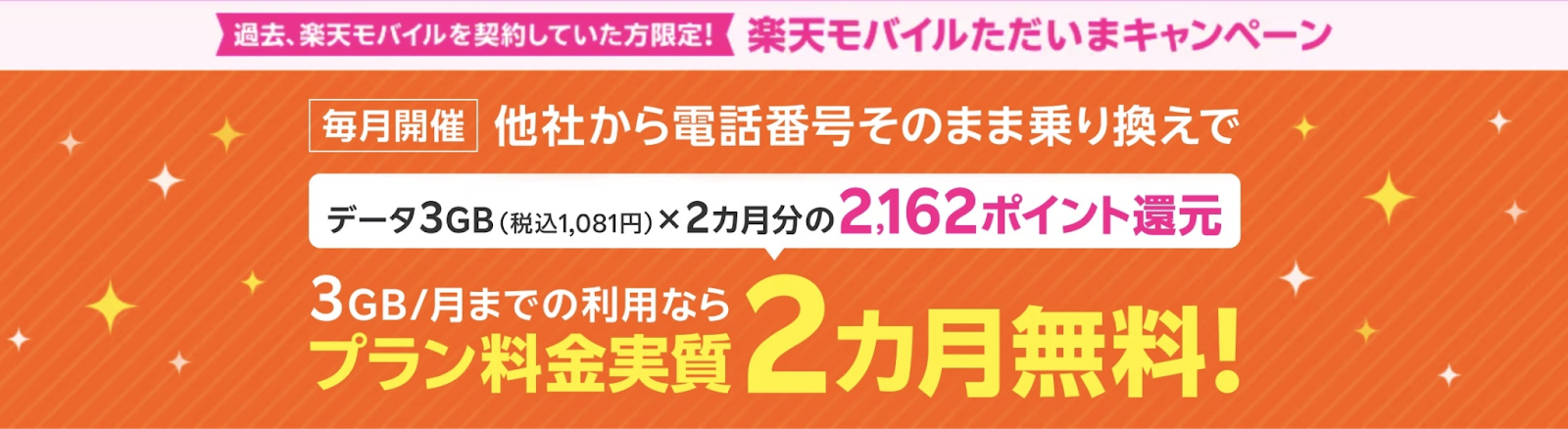 過去契約者限定!楽天モバイルに戻ってくると2,162ポイント還元