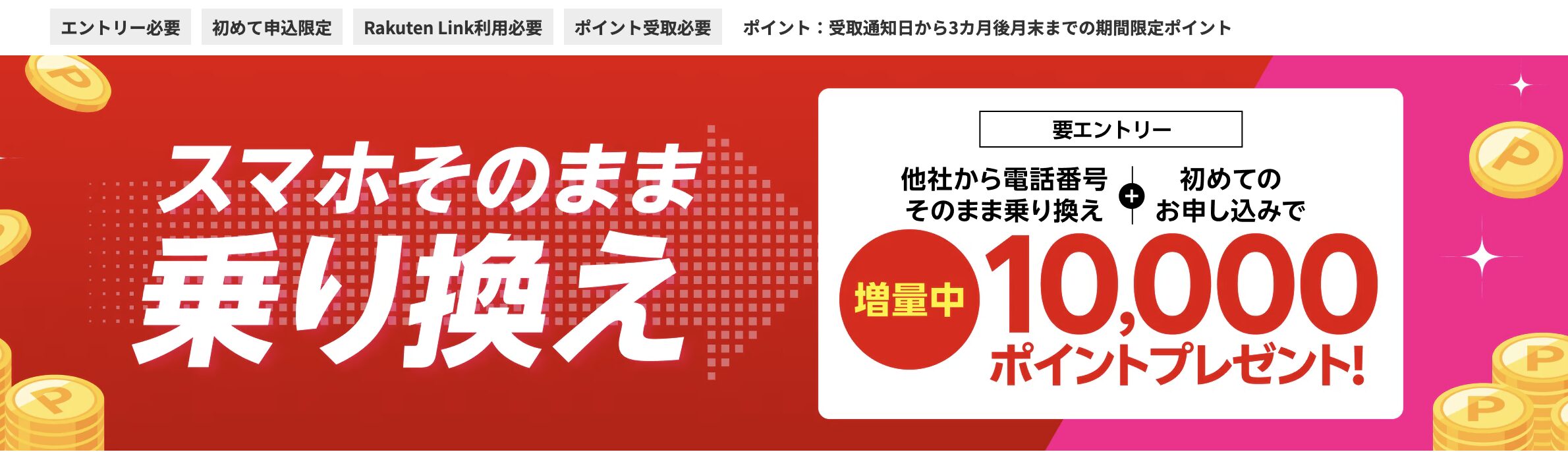 スマホそのまま乗り換え 10,000ポイントプレゼント!