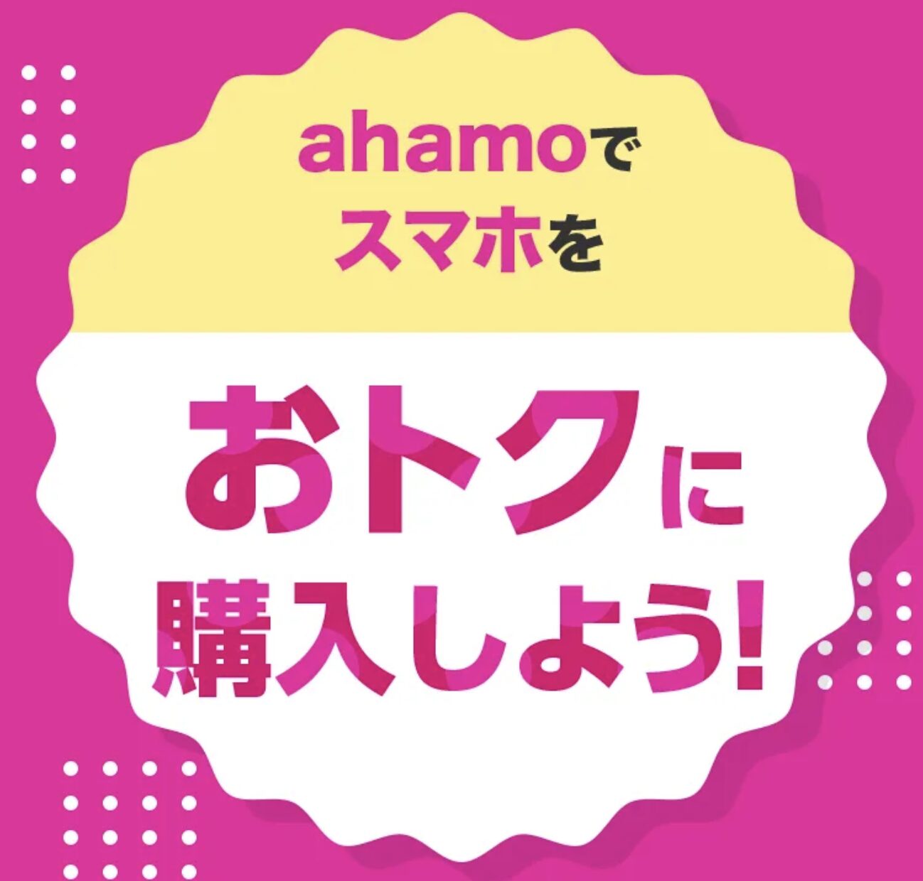 ahamo対象機種をおトクに購入しよう|最大44,000円割引