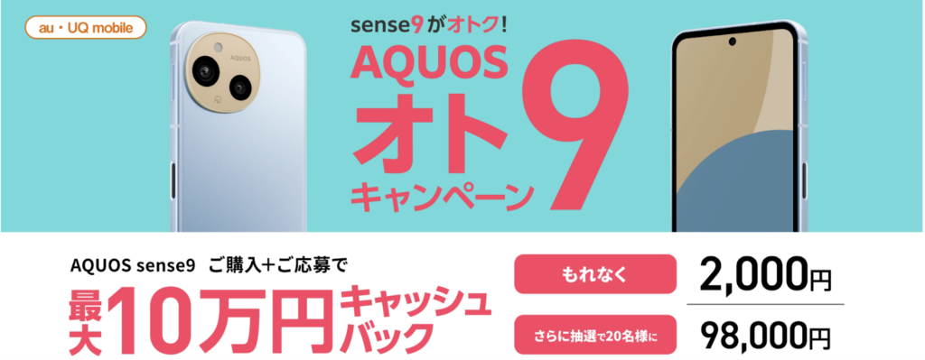AQUOSおと9キャンペーンで最大10万円キャッシュバック