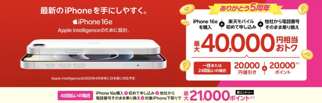 iPhone16eの購入と乗り換えで最大40,000円還元