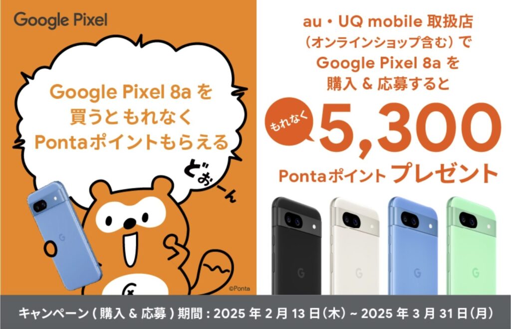 Google Pixel 8aを購入&応募で5,300Pontaポイントもらえる