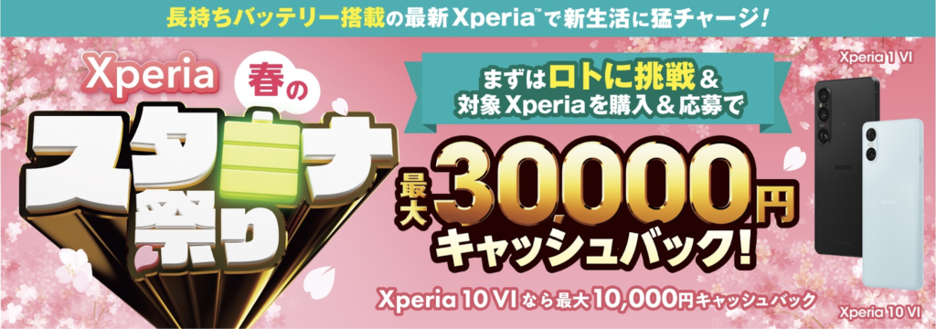 Xperia春のスタミナ祭で最大30,000円キャッシュバック