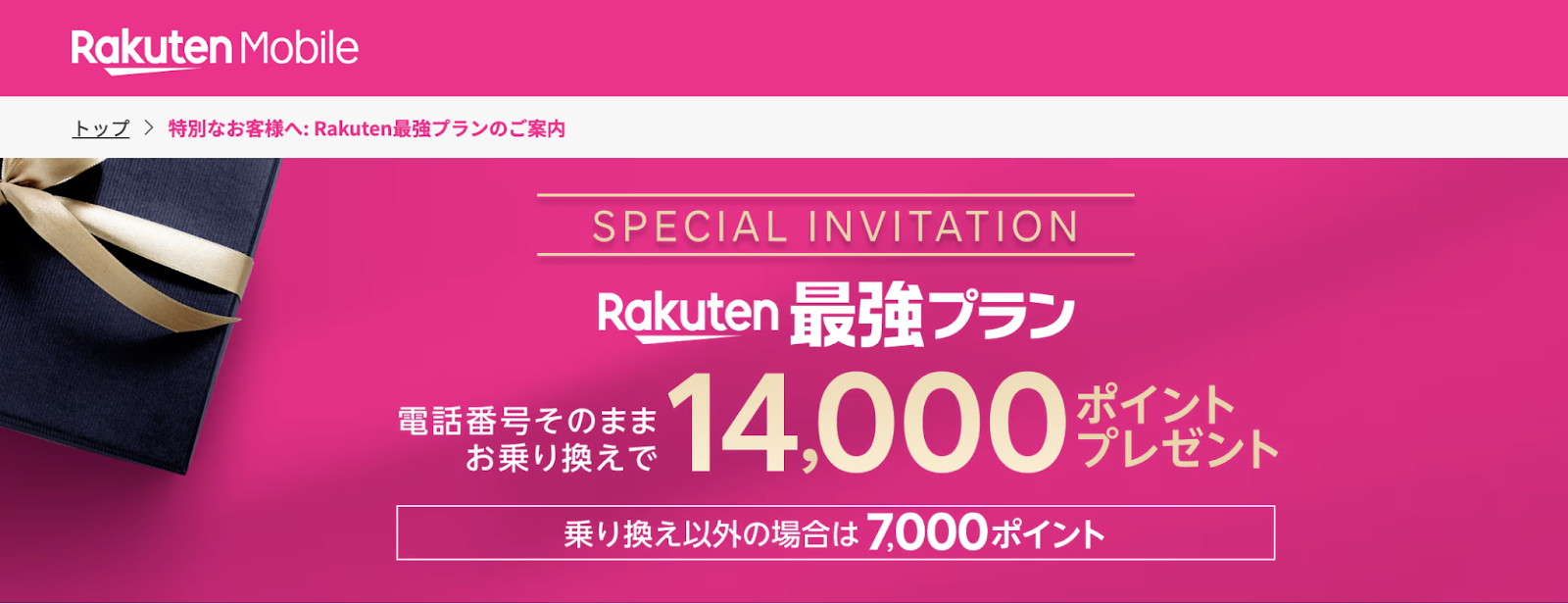 三木谷キャンペーンで14,000ポイント還元