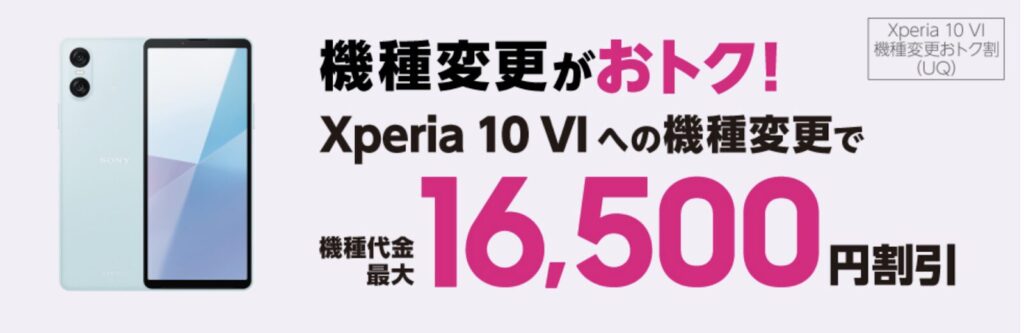 Xperia 10 Ⅵに機種変更で最大16,500円割引