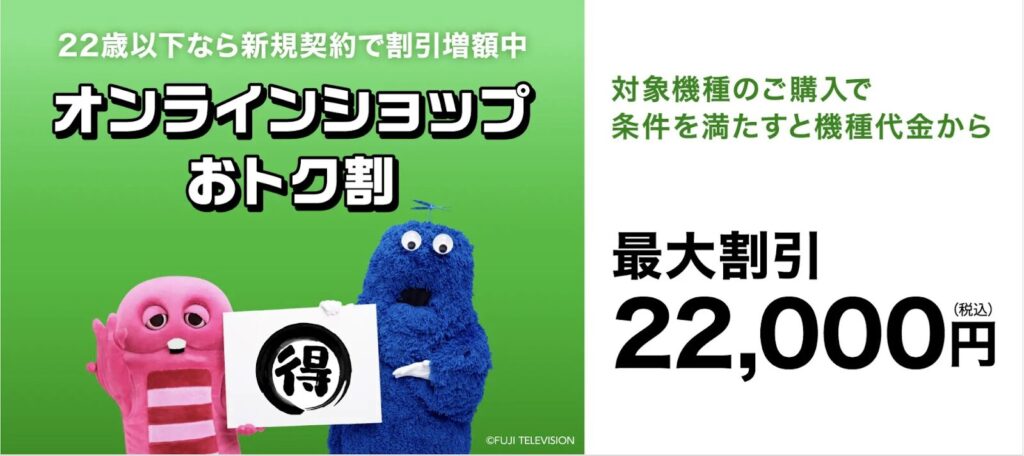 オンラインショップおトク割で最大22,000円割引