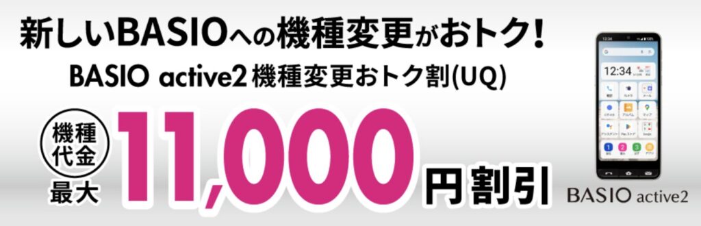 BASIO active2機種変更おトク割(UQ)で最大11,000円割引