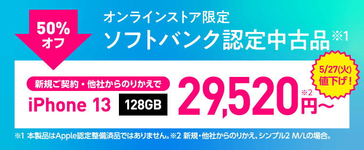 ソフトバンク認定中古品iPhoneがお得