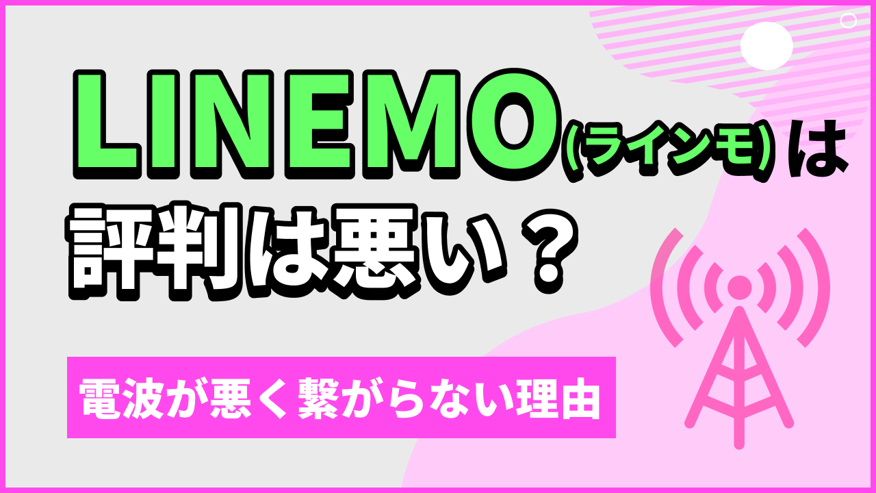 LINEMO（ラインモ）は評判は悪い？電波が悪く繋がらない理由