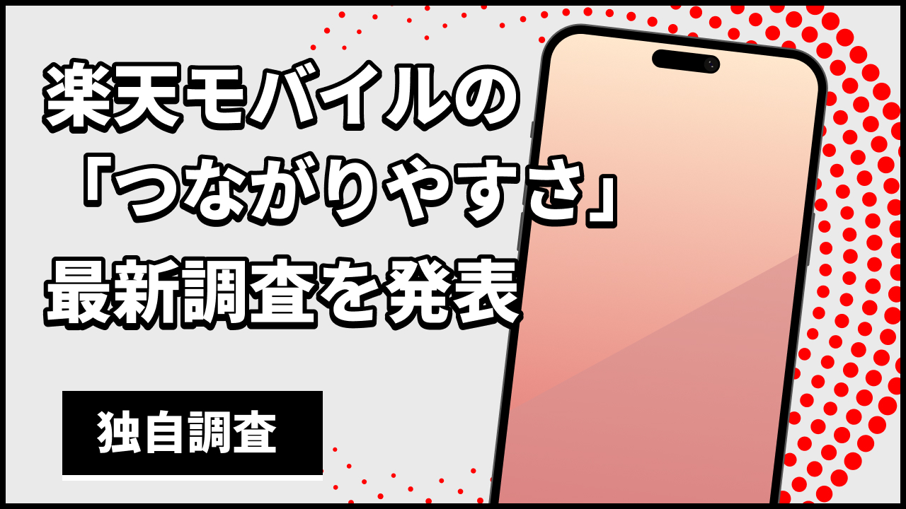 楽天モバイルのつがながりやすさ最新調査を発表