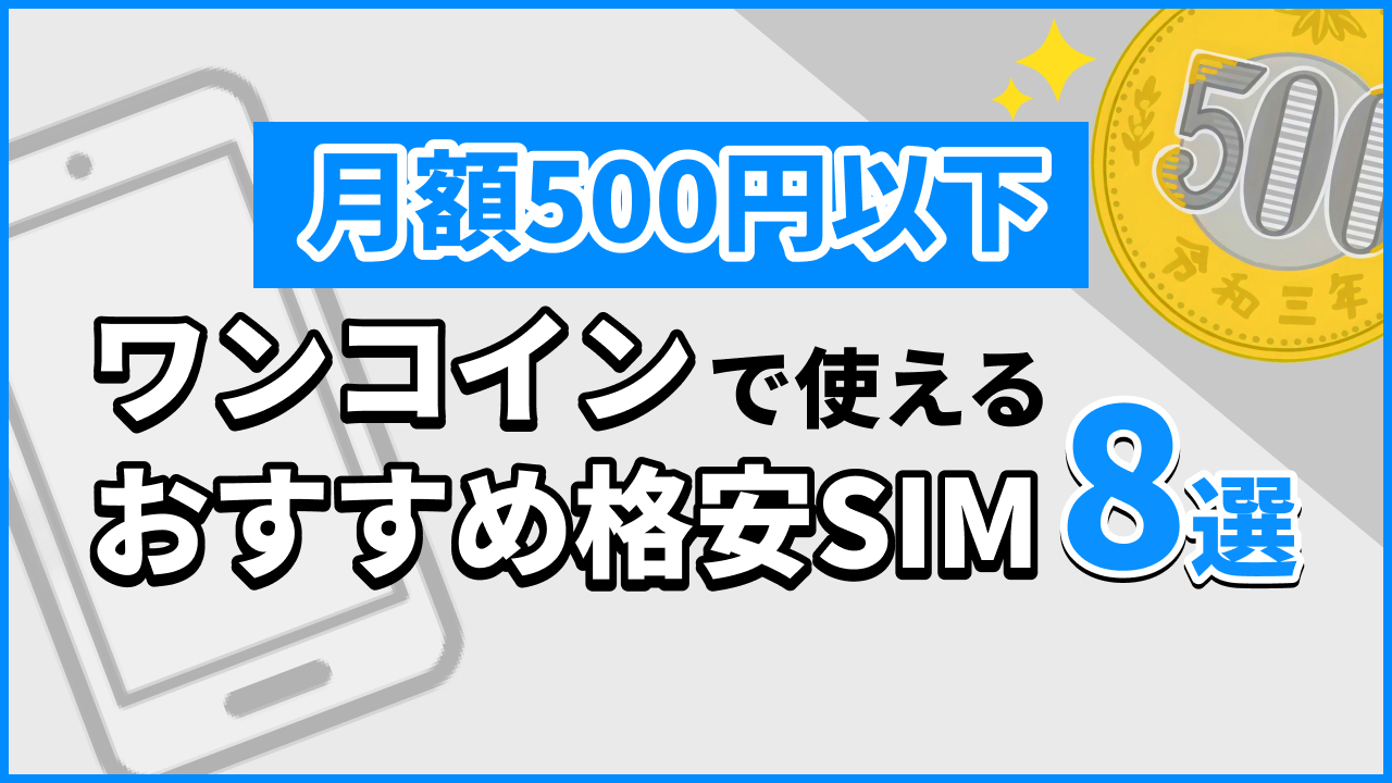 【月額500円以下】ワンコインで使えるおすすめ格安SIM8選