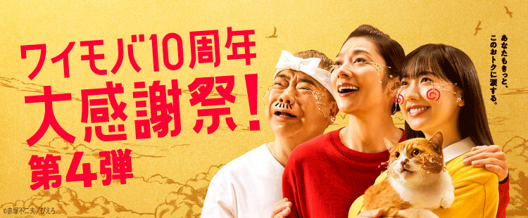 ワイモバ10周年大感謝祭!第4弾