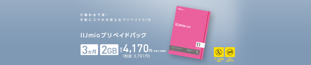 IIIJmioプリペイドパック