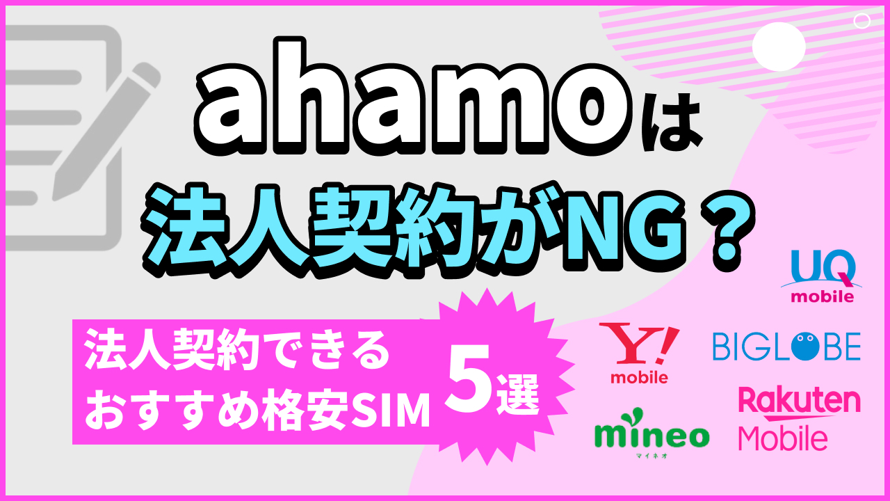 ahamoは法人契約がNG？法人契約できるおすすめ格安SIM5選
