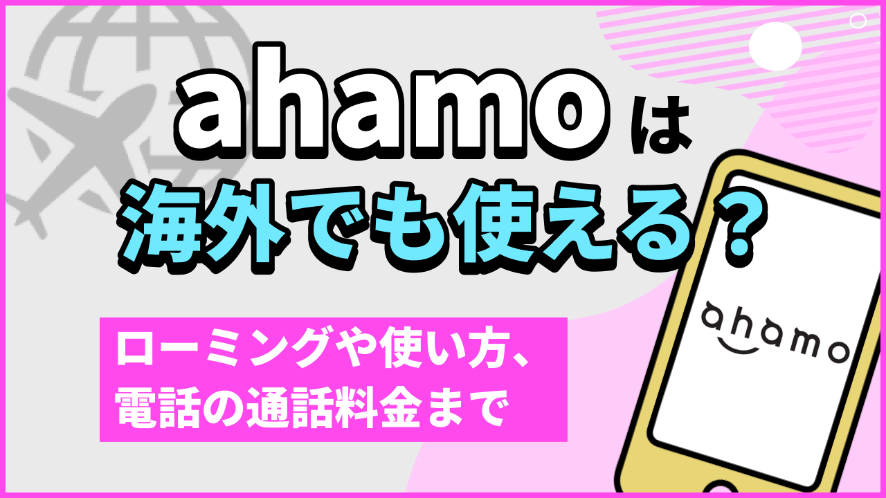 ahamoは海外でも使える？ローミングや使い方、電話の通話料金まで