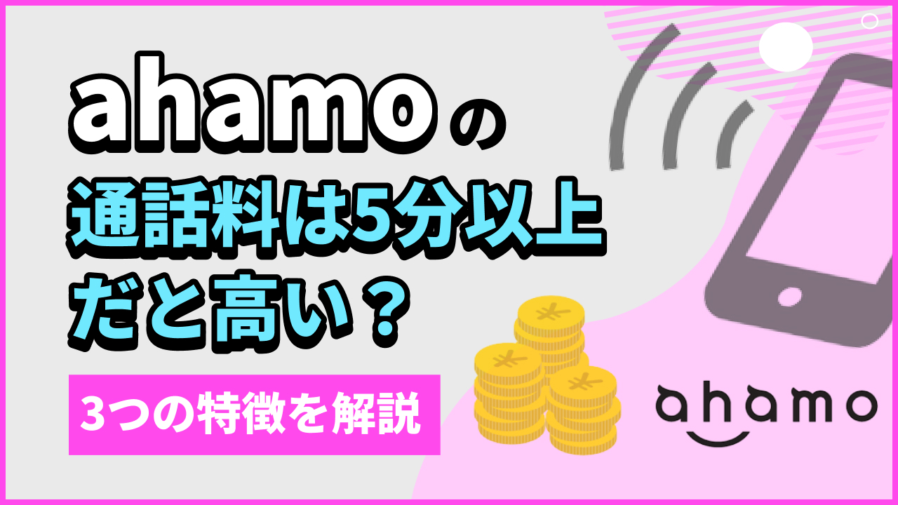 ahamoの通話料は5分以上だと高い？3つの特徴を解説