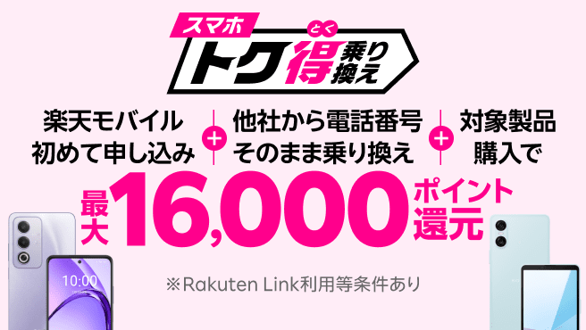 スマホトク得乗り換え
